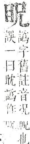 正字通 v10．目部．午中．頁57.0