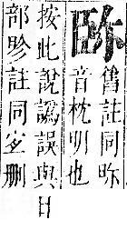 正字通 v11．臣部．未下．頁42.0