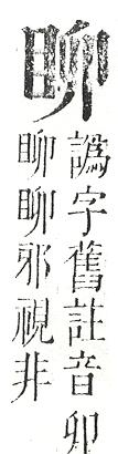 正字通 v10．目部．午中．頁58.0