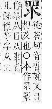 正字通 v10．目部．午中．頁57.0