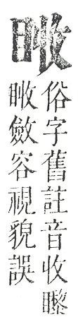 正字通 v10．目部．午中．頁61.0