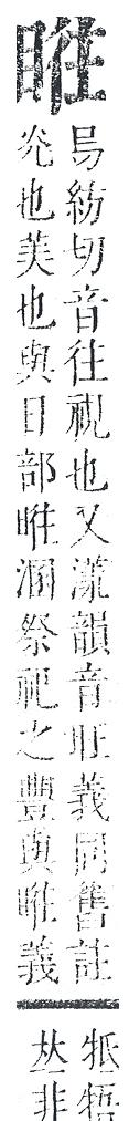 正字通 v10．目部．午中．頁64.0