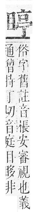 正字通 v10．目部．午中．頁69.0