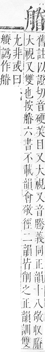 正字通 v10．目部．午中．頁74.0