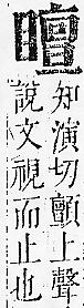 正字通 v10．目部．午中．頁76.0