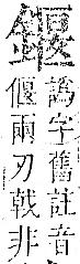 正字通 v16．金部．戌上．頁31.0