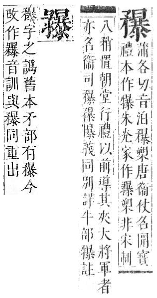 正字通 v10．矛部．午中．頁82