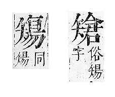 正字通 v10．矢部．午中．頁85