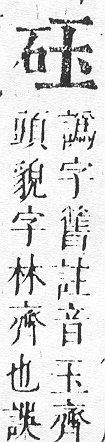 正字通 v10．石部．午下．頁4.0