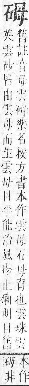 正字通 v10．石部．午下．頁5.0