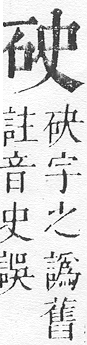 正字通 v10．石部．午下．頁5.0