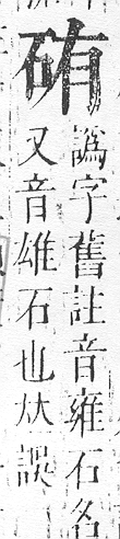 正字通 v10．石部．午下．頁7.0