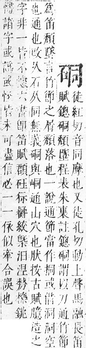 正字通 v10．石部．午下．頁7.0