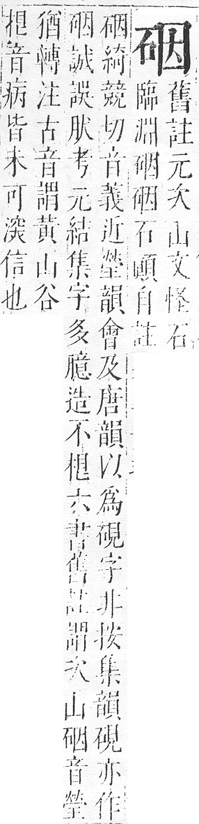 正字通 v10．石部．午下．頁6.0