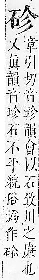 正字通 v10．石部．午下．頁5.0