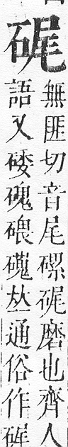 正字通 v10．石部．午下．頁8.0