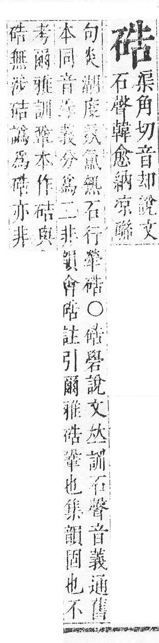 正字通 v10．石部．午下．頁8.0