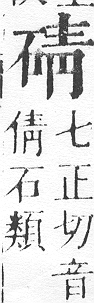 正字通 v10．石部．午下．頁10.0