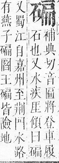 正字通 v10．石部．午下．頁14.0