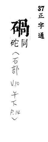 正字通 v10．石部．午下．頁14.0