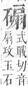 正字通 v10．石部．午下．頁15.0