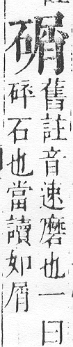 正字通 v10．石部．午下．頁15.0