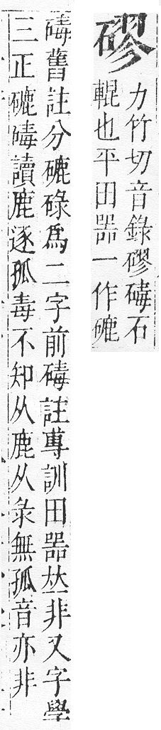 正字通 v10．石部．午下．頁17.0