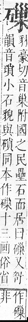 正字通 v10．石部．午下．頁18.0