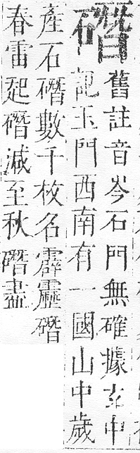 正字通 v10．石部．午下．頁19.0