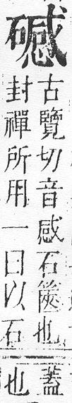 正字通 v10．石部．午下．頁22.0