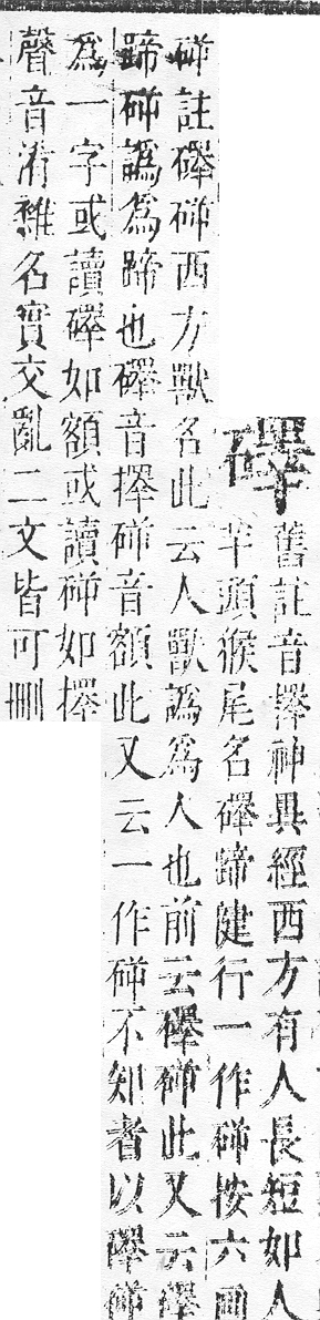 正字通 v10．石部．午下．頁21.0