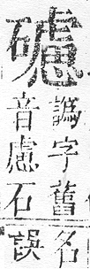 正字通 v10．石部．午下．頁22.0