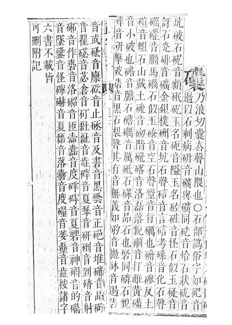 正字通 v10．石部．午下．頁25.0