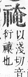 正字通 v10．示部．午下．頁35.0