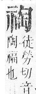 正字通 v10．示部．午下．頁35.0