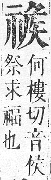 正字通 v10．示部．午下．頁37.0