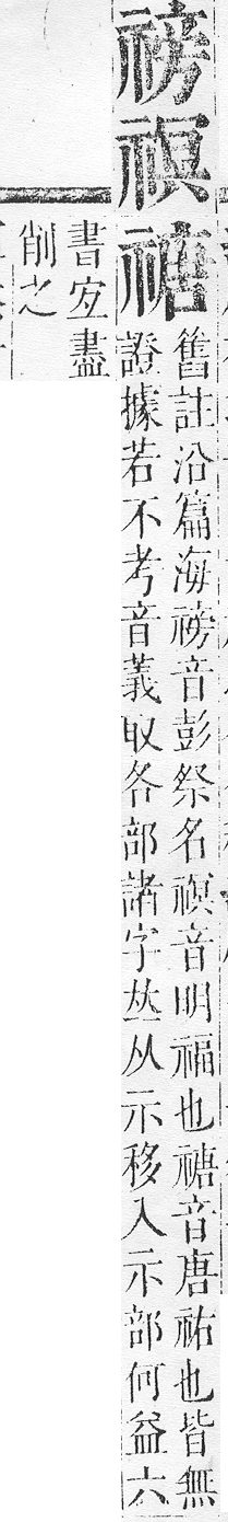 正字通 v10．示部．午下．頁39.0