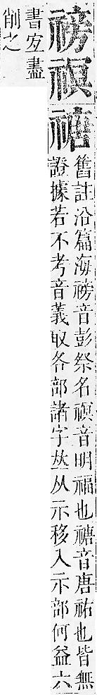 正字通 v10．示部．午下．頁39.0