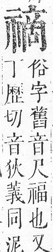 正字通 v10．示部．午下．頁40.0