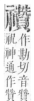 正字通 v10．示部．午下．頁42.0