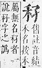 正字通 v10．禾部．午下．頁47.0