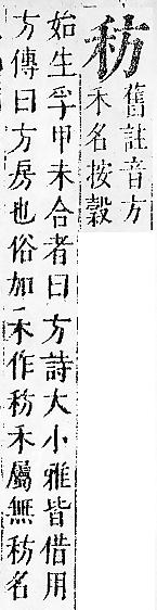 正字通 v10．禾部．午下．頁49.0