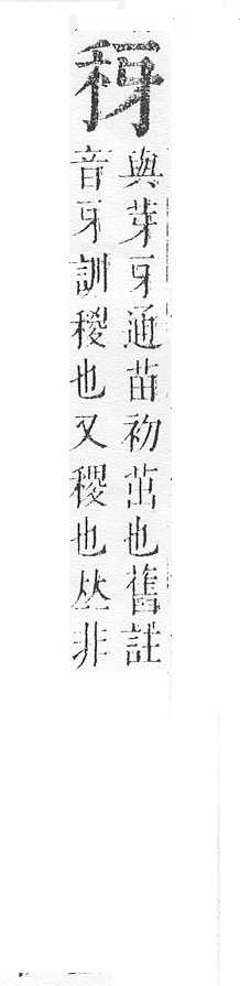 正字通 v10．禾部．午下．頁49.0