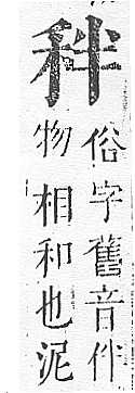 正字通 v10．禾部．午下．頁50.0