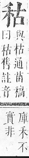 正字通 v10．禾部．午下．頁50.0