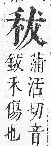 正字通 v10．禾部．午下．頁51.0