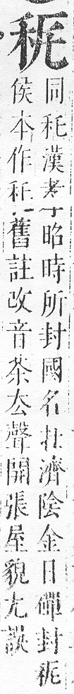 正字通 v10．禾部．午下．頁50.0