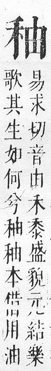 正字通 v10．禾部．午下．頁50.0