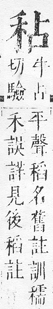 正字通 v10．禾部．午下．頁51.0