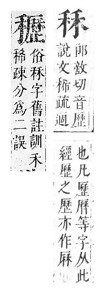 正字通 v10．禾部．午下．頁50